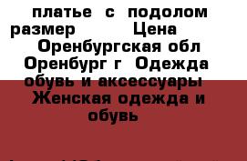 платье  с  подолом размер 44-42 › Цена ­ 1 500 - Оренбургская обл., Оренбург г. Одежда, обувь и аксессуары » Женская одежда и обувь   